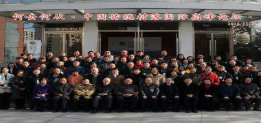中国传统村落国际高峰论坛